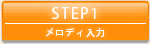 メロディ入力