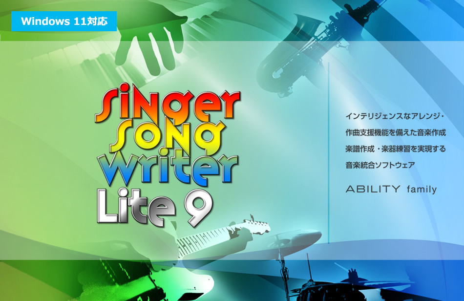 Singer Song Writer Lite 9 楽譜・作曲・伴奏作成 DAW