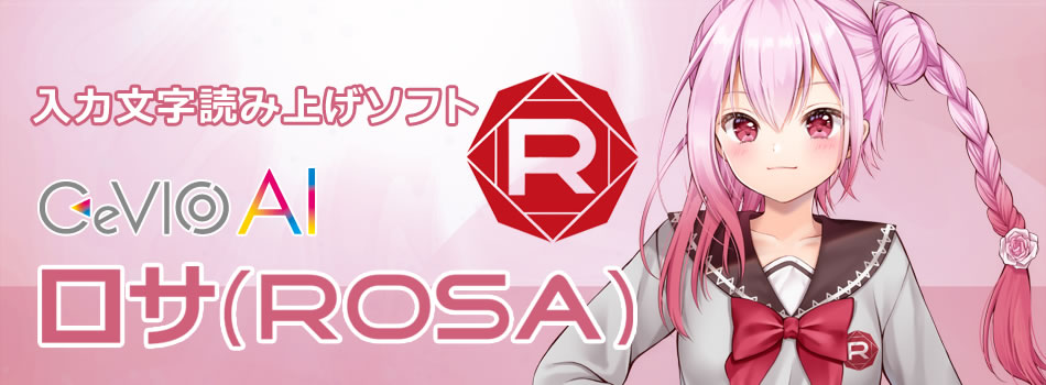 入力文字読み上げソフト CeVIO AI ロサ（ROSA）｜株式会社インターネット