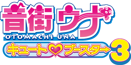 音街ウナ キュートブースター3|株式会社インターネット