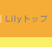 Lilyトップ