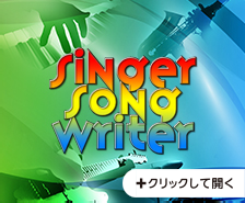 Singer Song Writerシリーズ